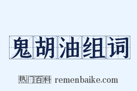 鬼胡油组词是什么意思的图片